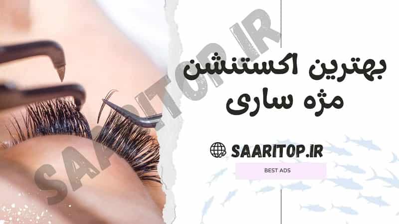بهترین اکستنشن مژه ساری