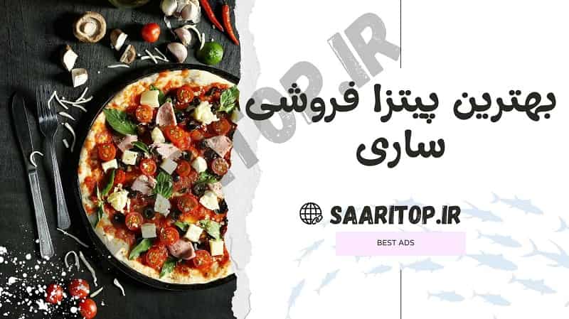 بهترین پیتزا فروشی ساری