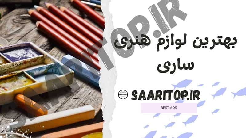 بهترین لوازم هنری ساری