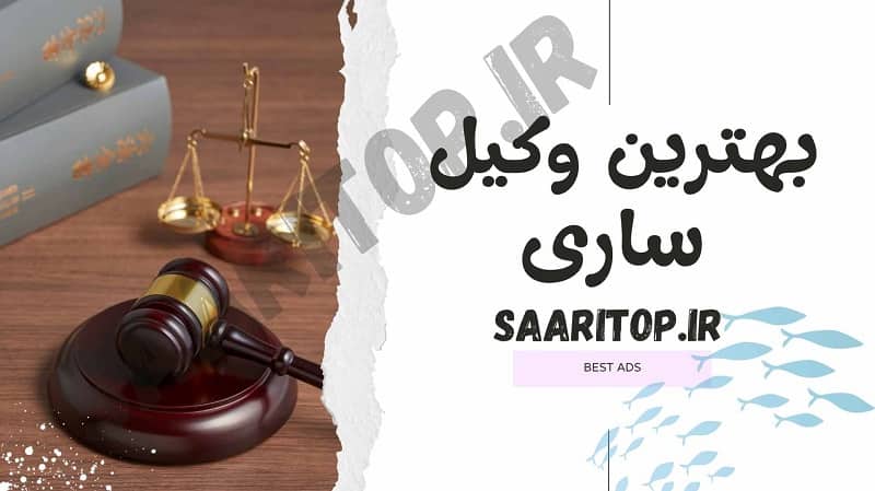 بهترین وکیل ساری