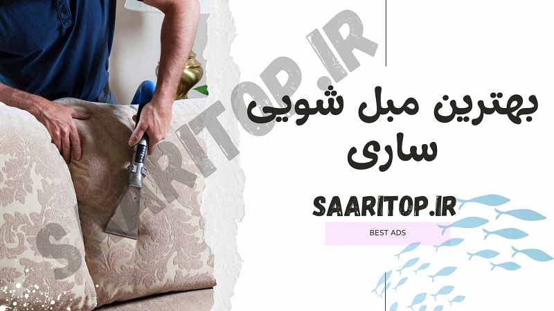 بهترین مبل شویی ساری