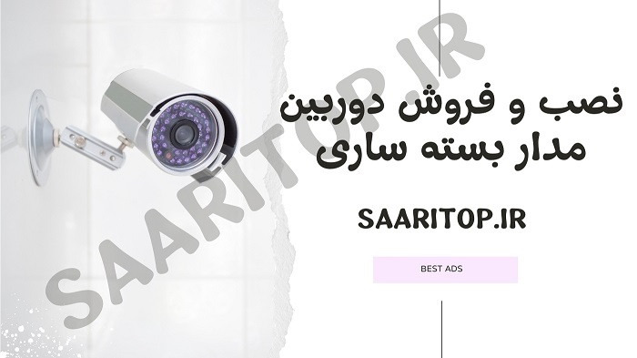 نصب دوربین مدار بسته ساری | فروش دوربین