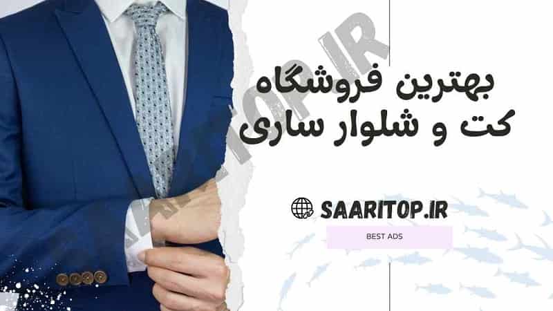 بهترین فروشگاه کت و شلوار ساری