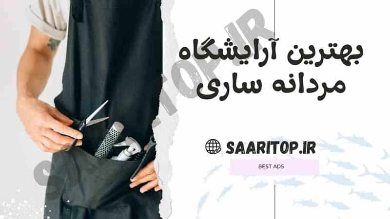بهترین ارایشگاه مردانه ساری