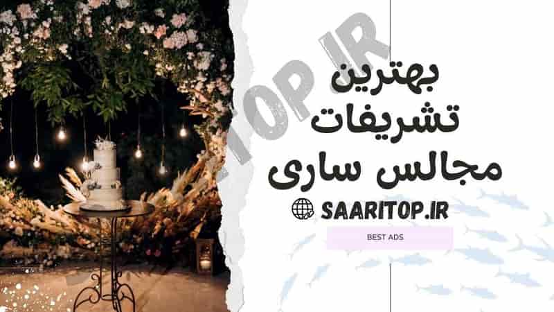 بهترین تشریفات مجالس ساری