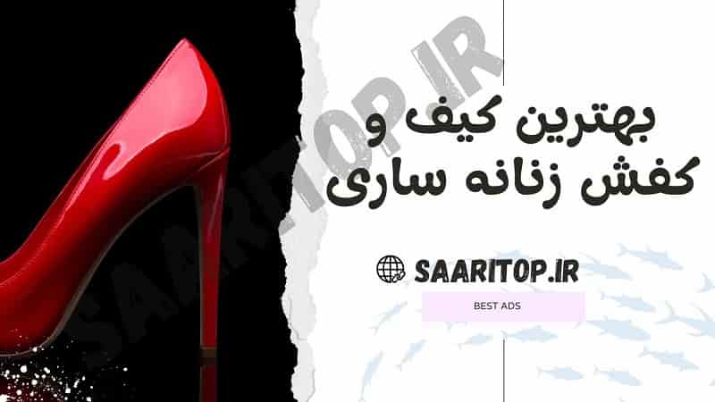 بهترین کیف و کفش زنانه ساری