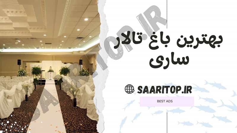 بهترین باغ تالار عروسی ساری