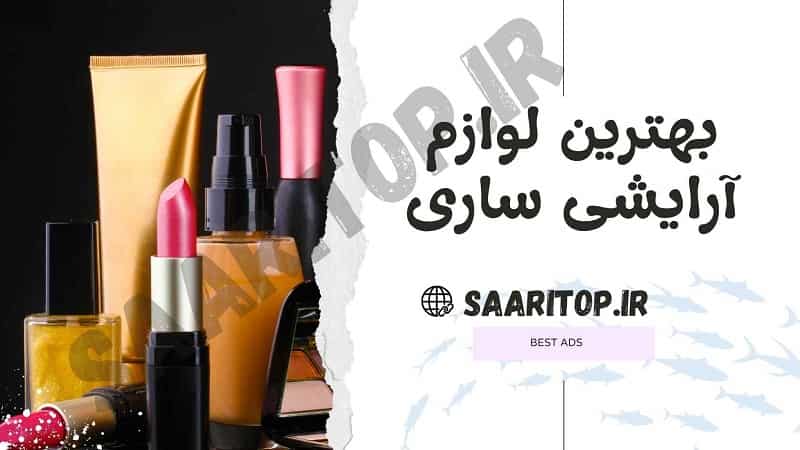 بهترین لوازم آرایشی ساری