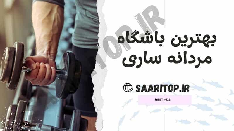 بهترین باشگاه بدنسازی مردانه ساری