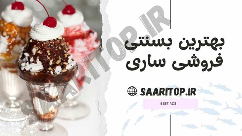 بهترین بستنی فروشی ساری