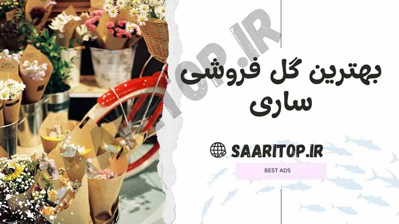 بهترین گل فروشی ساری