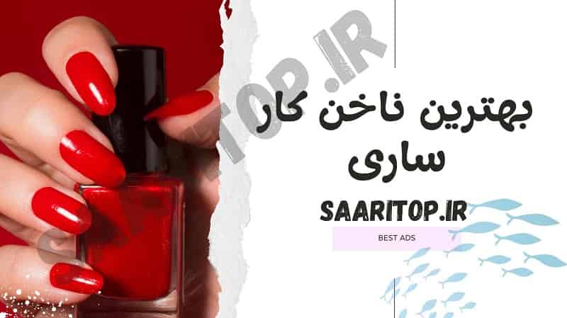 بهترین ناخن کار ساری