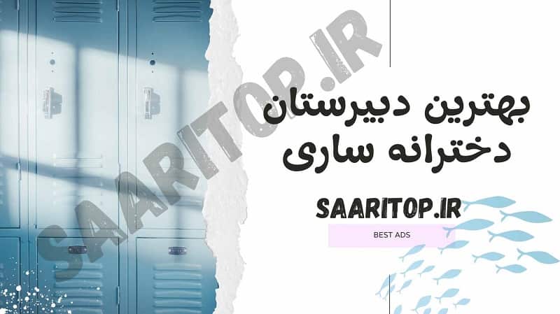 بهترین دبیرستان دخترانه ساری