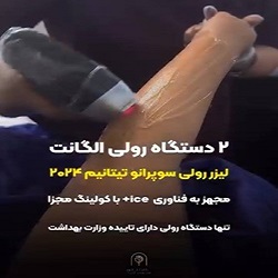 بهترین کلینیک لیزر ساری