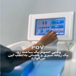 اینستاگرام کلینیک لیزر برنا ساری