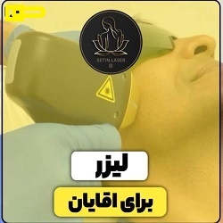 اینستاگرام لیزر ستین ساری