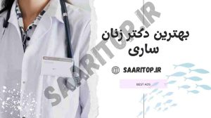 بهترین دکتر زنان ساری