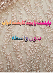 پارچه سرای آذربرار | بهترین پارچه فروشی ساری