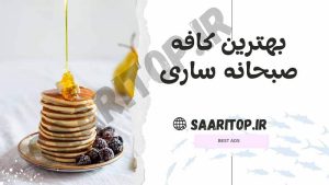 بهترین کافه صبحانه ساری