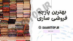 بهترین پارچه فروشی ساری
