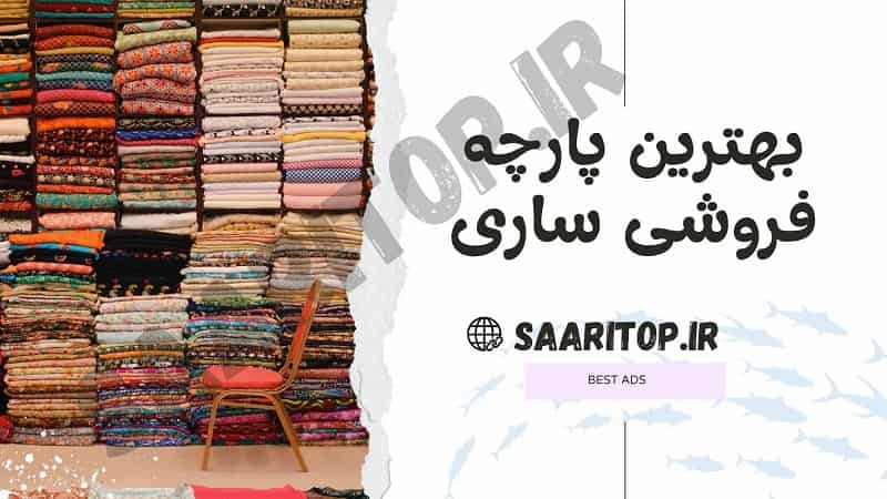 بهترین پارچه فروشی ساری