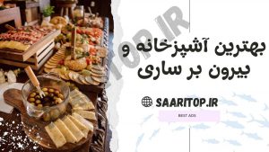 بهترین آشپزخانه و بیرون بر ساری
