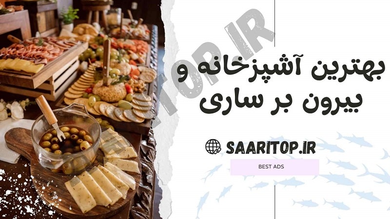 بهترین آشپزخانه و بیرون بر ساری