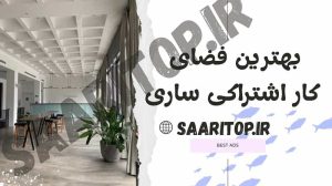 بهترین فضای کار اشتراکی ساری