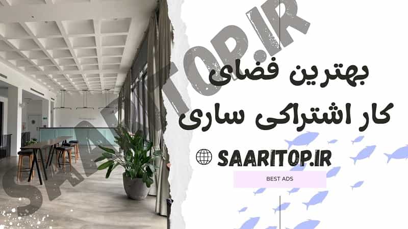 بهترین فضای کار اشتراکی ساری