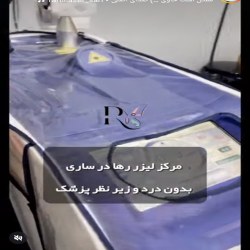 بهترین مرکز لیزر ساری