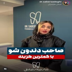 اینستاگرام دکتر صابر صادقی دندان پزشک ساری
