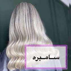 سالن زیبایی مهر انگیز ساری | بهترین آرایشگاه زنانه ساری