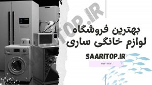 بهترین فروشگاه لوازم خانگی ساری