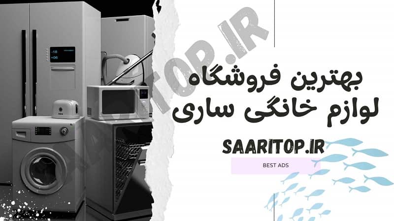 بهترین فروشگاه لوازم خانگی ساری
