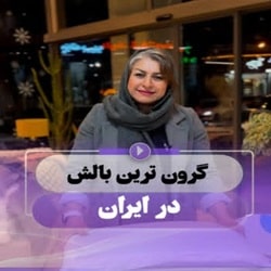 تشک و لوازم خواب مونسان ساری