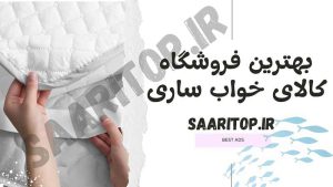 بهترین فروشگاه کالای خواب ساری