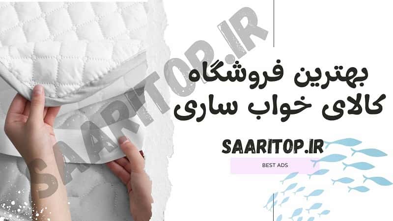 بهترین فروشگاه کالای خواب ساری