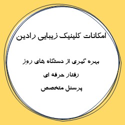 اینستاگرام کلینیک لیزر رادین بابل