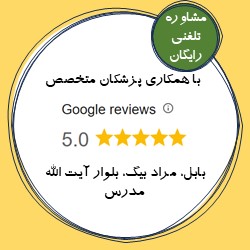 کلینیک لیزر رادین | بهترین کلینیک لیزر بابل