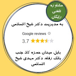 کلینیک لیزر ماهان بابل