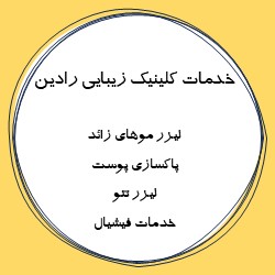 بهترین کلینیک لیزر بابل