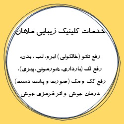 اینستاگرام کلینیک لیزر ماهان بابل