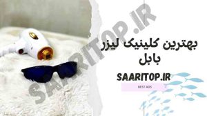 بهترین کلینیک لیزر بابل | ساری تاپ