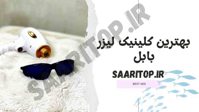 بهترین کلینیک لیزر بابل | ساری تاپ