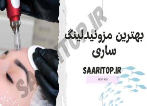 بهترین مزونیدلینگ ساری