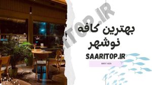 لیست کافه های نوشهر