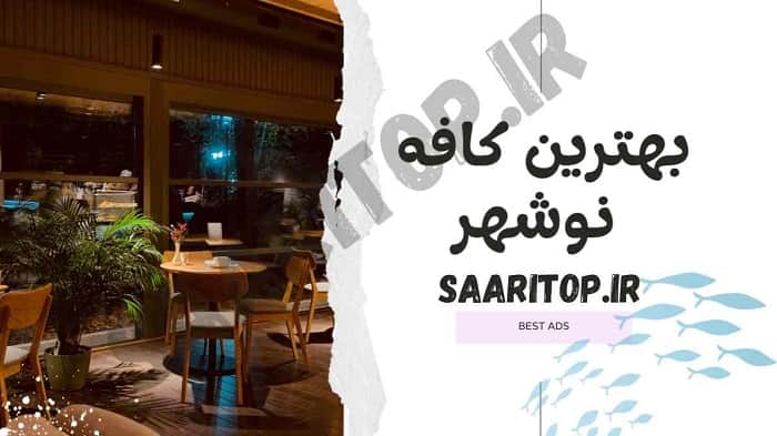 لیست کافه های نوشهر