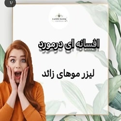 کلینیک لیزر نسیم بابل