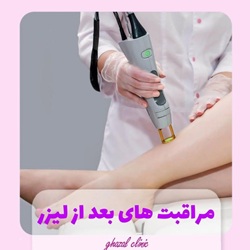 بهترین کلینیک لیزر بابل