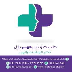 بهترین کلینیک لیزر بابل